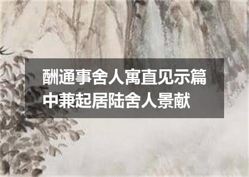 酬通事舍人寓直见示篇中兼起居陆舍人景献