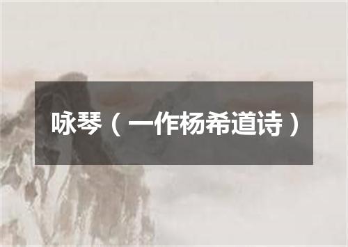 咏琴（一作杨希道诗）