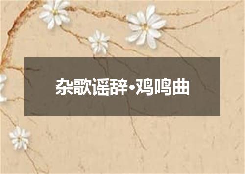杂歌谣辞·鸡鸣曲