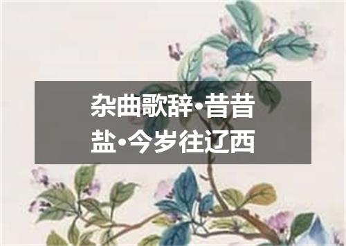 杂曲歌辞·昔昔盐·今岁往辽西