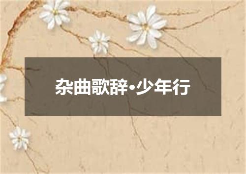 杂曲歌辞·少年行