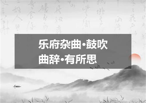 乐府杂曲·鼓吹曲辞·有所思