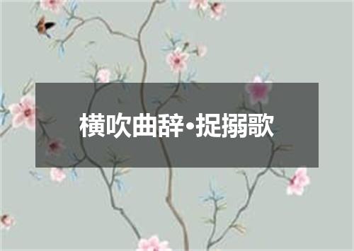横吹曲辞·捉搦歌
