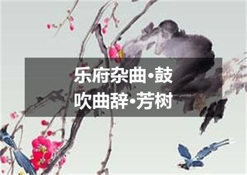 乐府杂曲·鼓吹曲辞·芳树