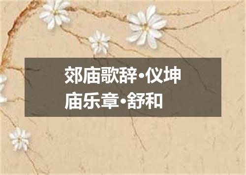 郊庙歌辞·仪坤庙乐章·舒和