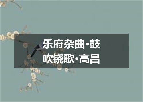 乐府杂曲·鼓吹铙歌·高昌