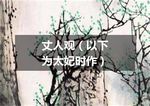 丈人观（以下为太妃时作）