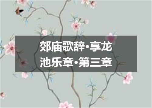 郊庙歌辞·享龙池乐章·第三章