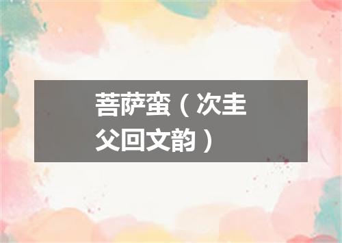 菩萨蛮（次圭父回文韵）