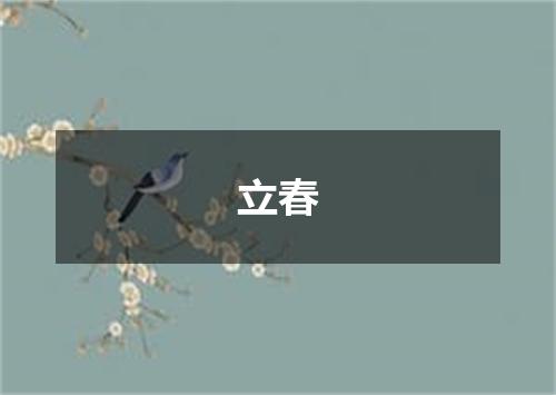 立春