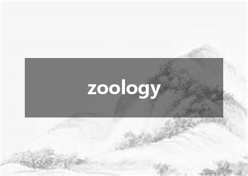 zoology是什么意思