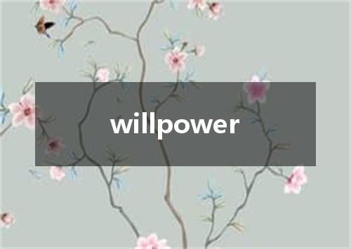 willpower是什么意思