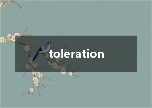 toleration是什么意思
