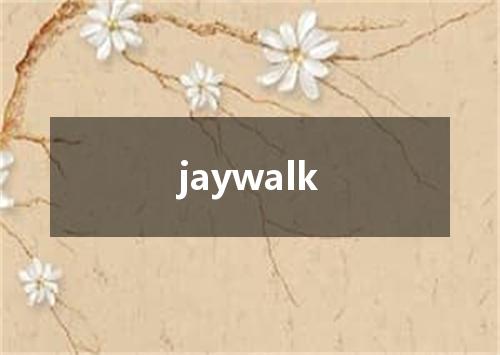 jaywalk是什么意思