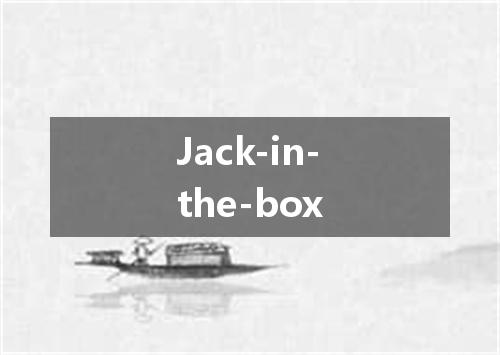 Jack-in-the-box是什么意思