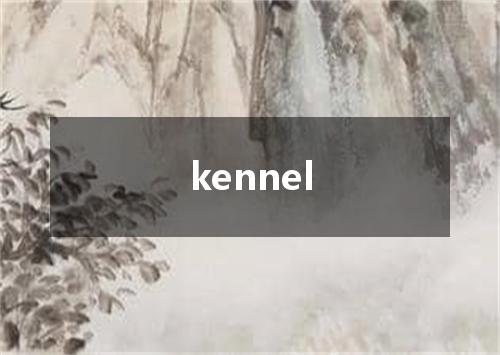 kennel是什么意思