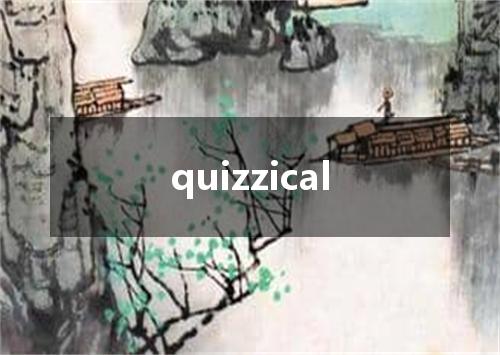 quizzical是什么意思