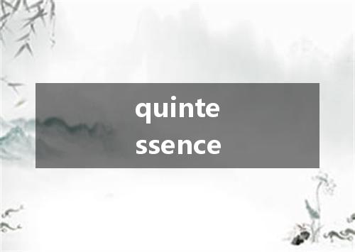 quintessence是什么意思