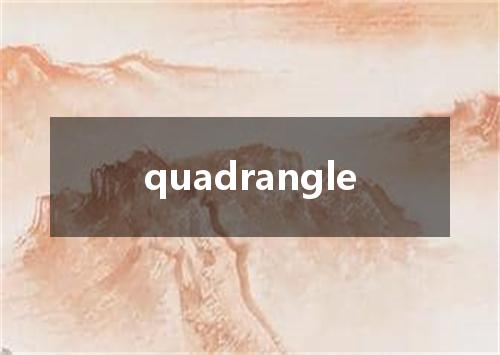 quadrangle是什么意思