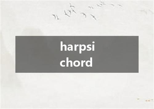 harpsichord是什么意思