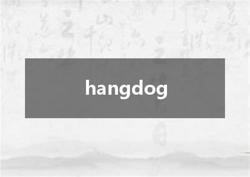 hangdog是什么意思