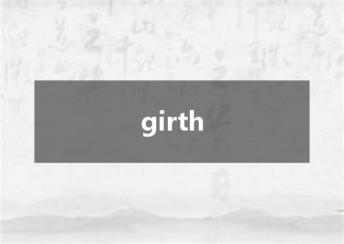 girth是什么意思