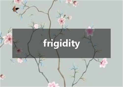 frigidity是什么意思