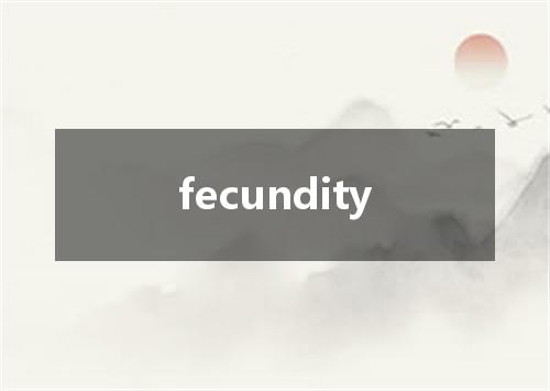 fecundity是什么意思