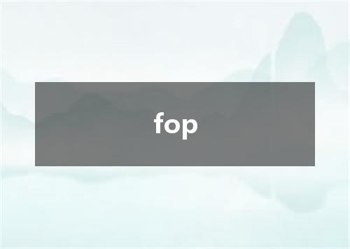 fop是什么意思