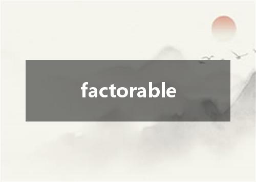 factorable是什么意思