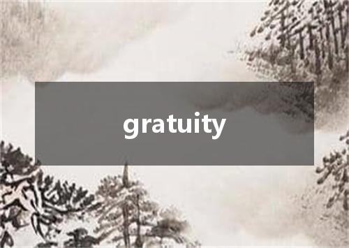 gratuity是什么意思