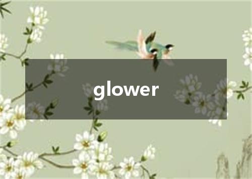 glower是什么意思