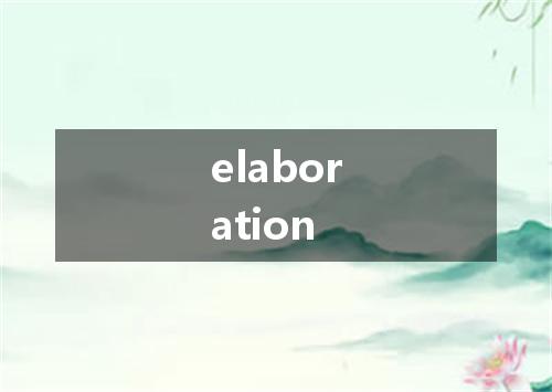 elaboration是什么意思