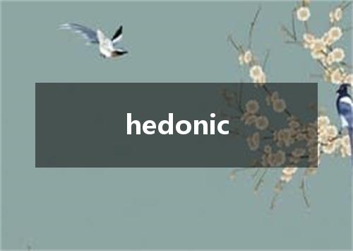 hedonic是什么意思