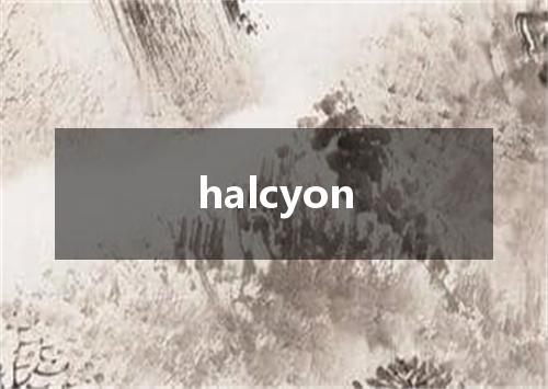 halcyon是什么意思