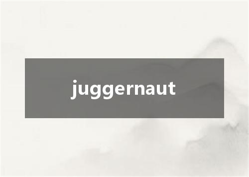 juggernaut是什么意思