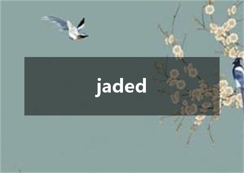 jaded是什么意思