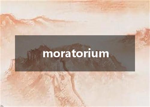 moratorium是什么意思