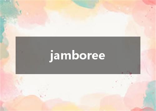 jamboree是什么意思
