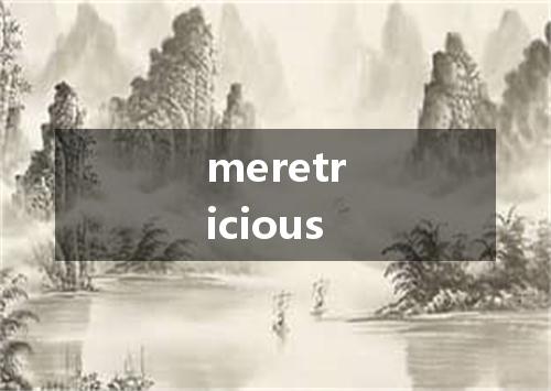 meretricious是什么意思