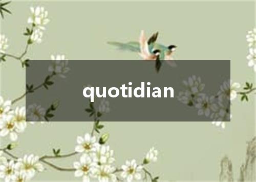 quotidian是什么意思