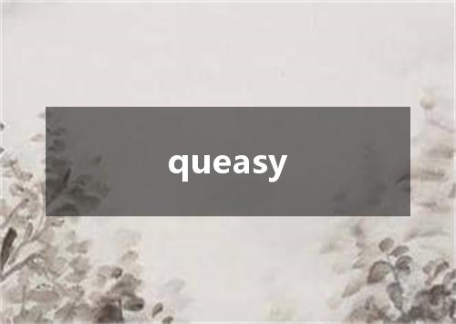 queasy是什么意思