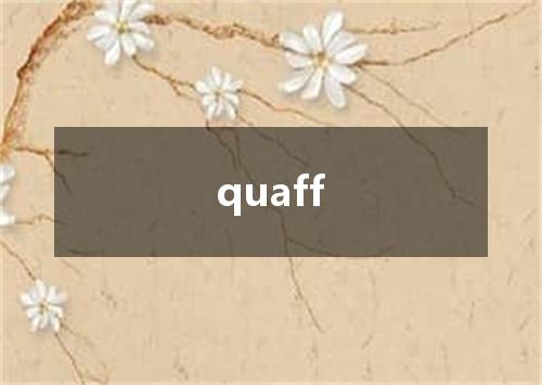 quaff是什么意思
