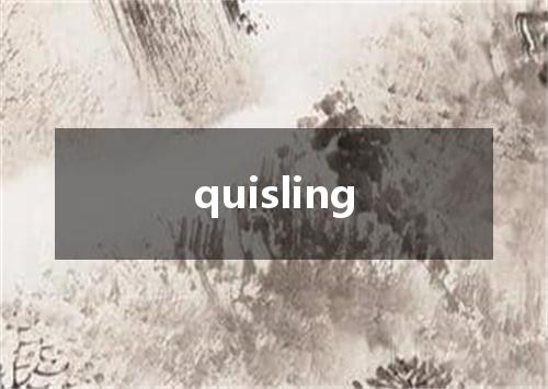 quisling是什么意思