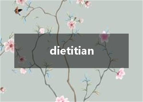 dietitian是什么意思