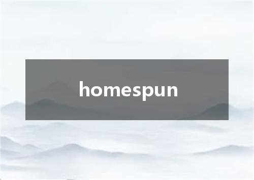 homespun是什么意思
