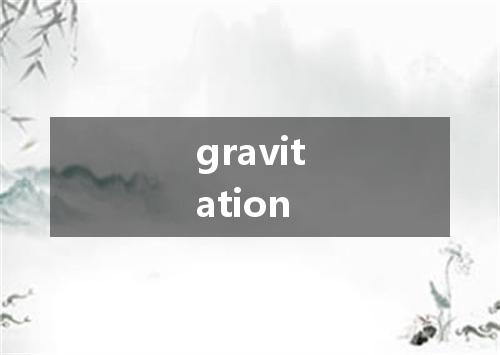 gravitation是什么意思