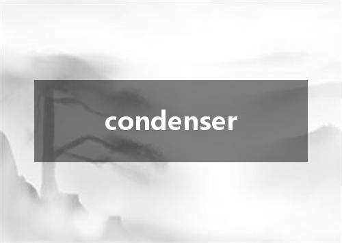 condenser是什么意思