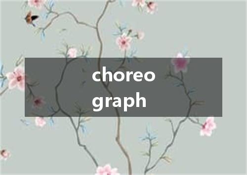 choreograph是什么意思