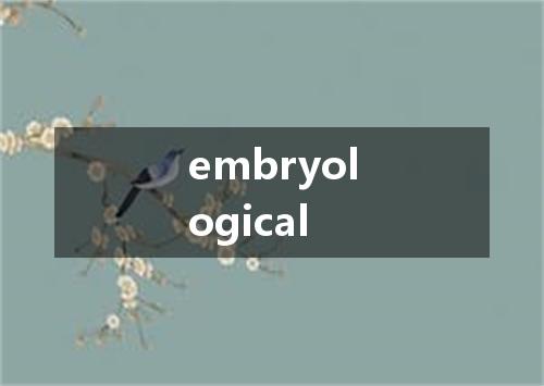 embryological是什么意思